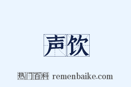 声饮是什么意思的图片